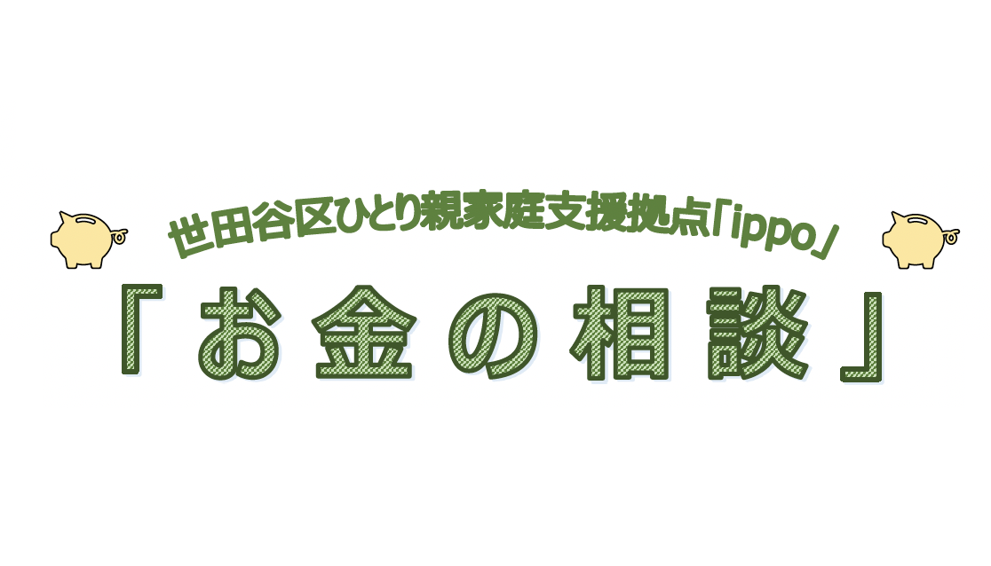 【2月】お金の相談　予約受付をはじめます