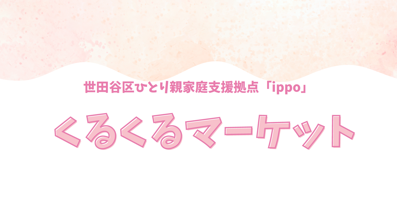 【2月】くるくるマーケット　予約受付をはじめます