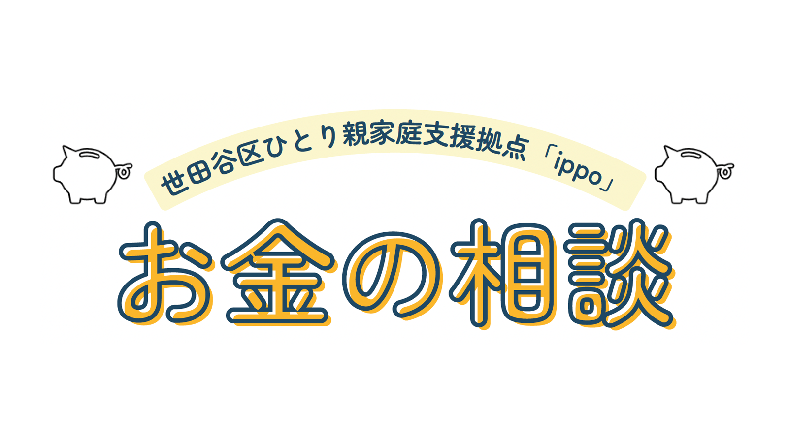 【3月・4月】お金の相談　予約受付をはじめます