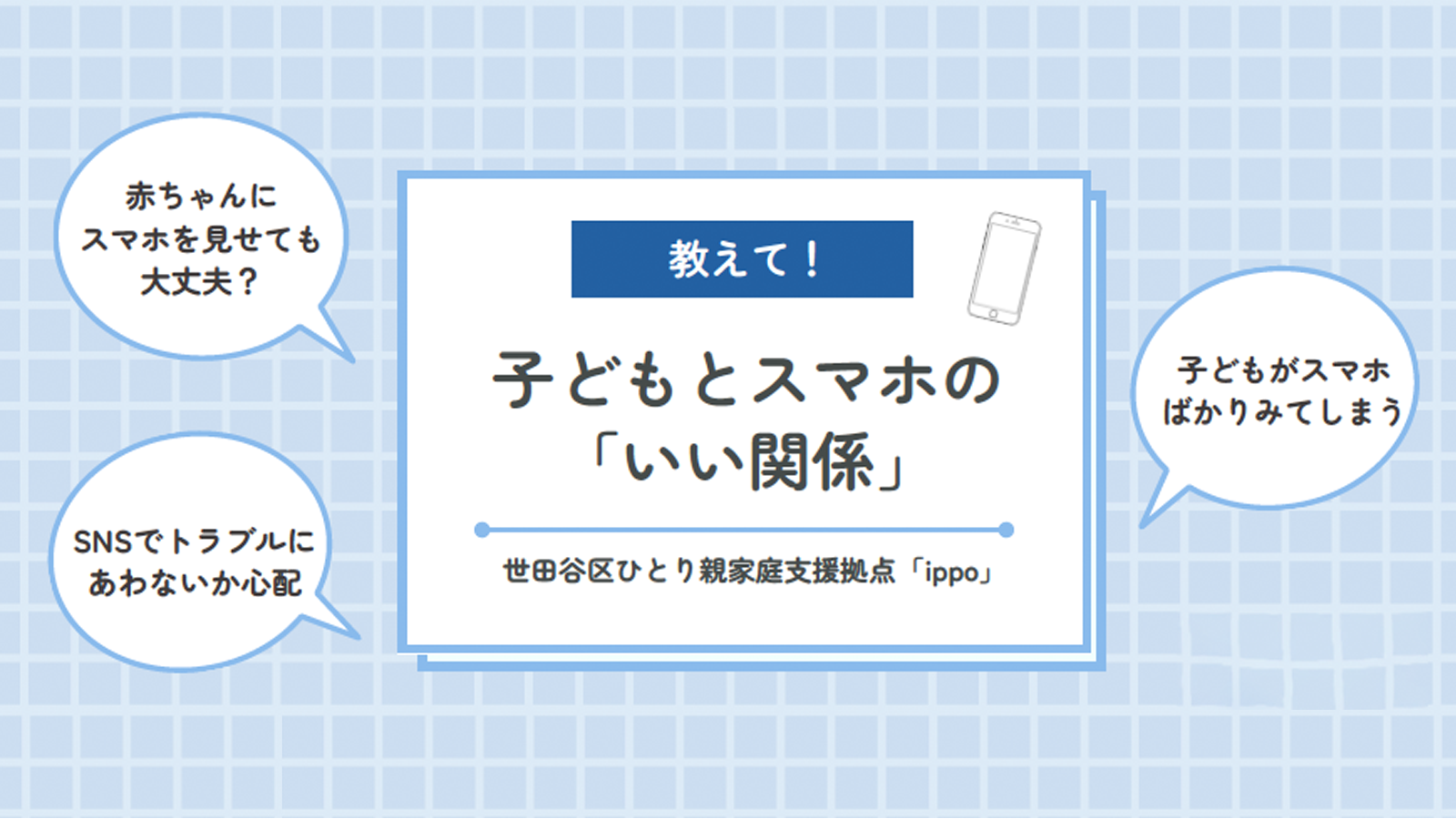 【11月】教えて！子どもとスマホの「いい関係」、予約受付をはじめます