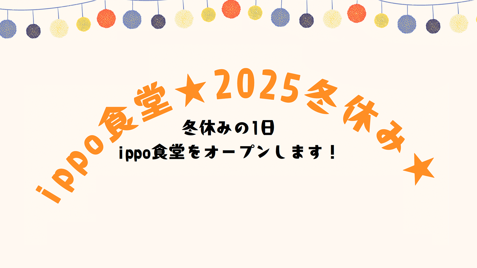 【12月27日開催】「ippo食堂 ★2025冬休み★」（先着順・予約制）のお知らせ