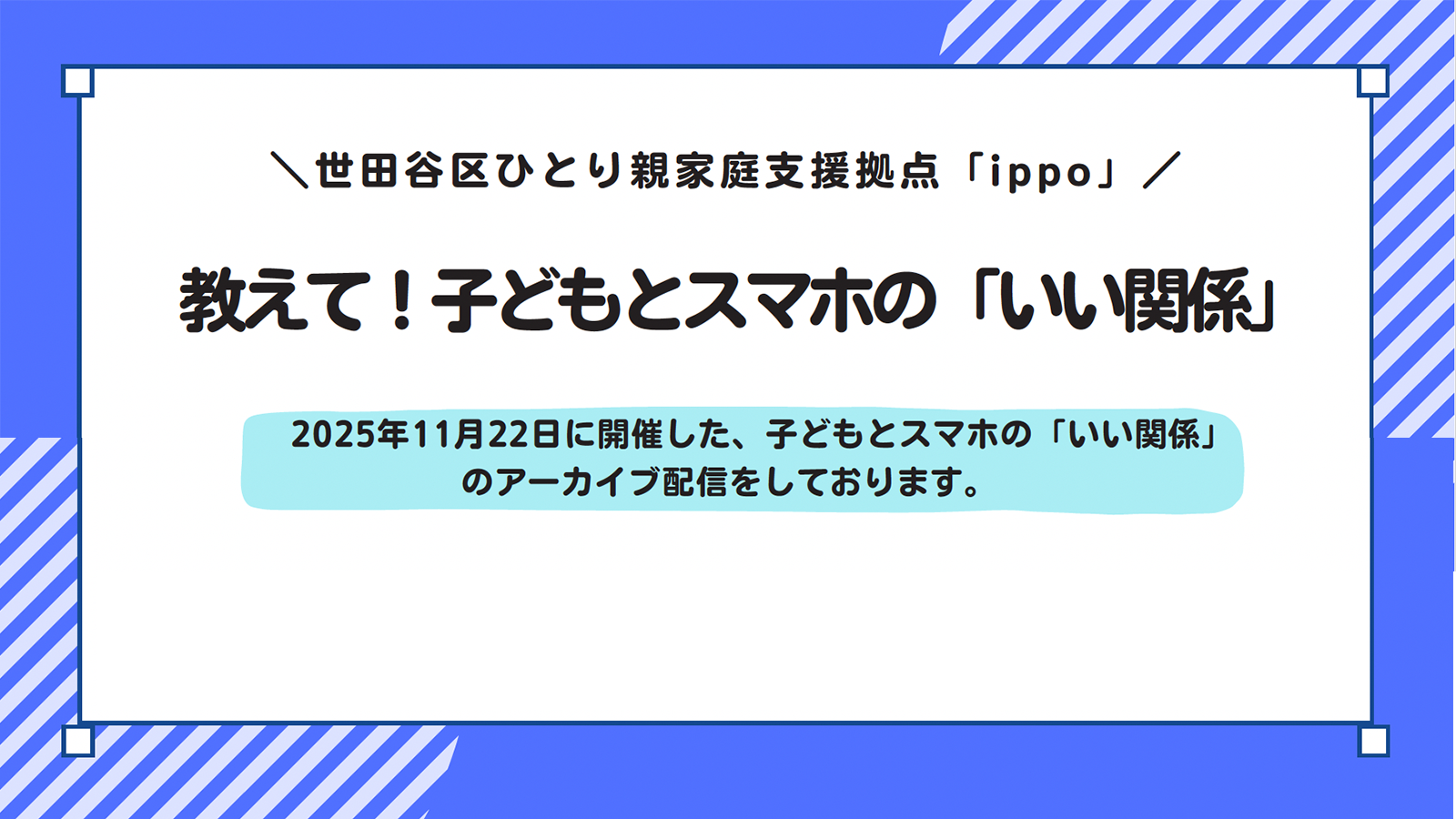 『教えて！子どもとスマホの「いい関係」』アーカイブ配信のお知らせ