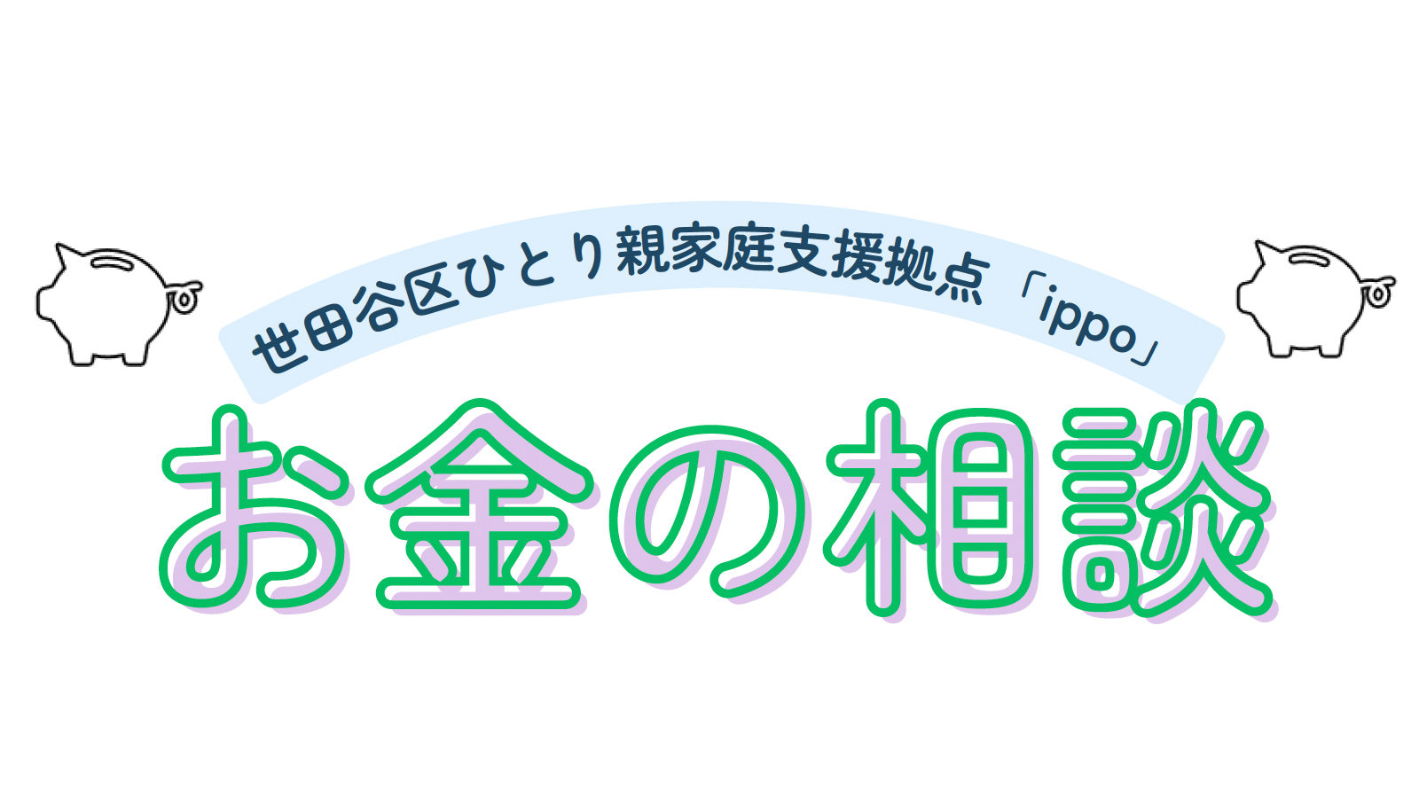 【2月・3月】お金の相談　予約受付をはじめます