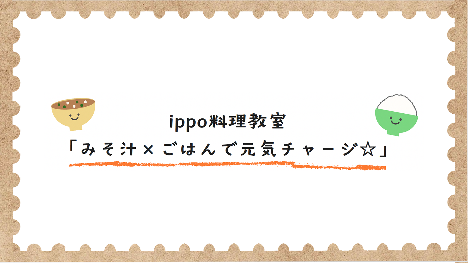 【3月8日開催】 料理教室「みそ汁×ごはんで元気チャージ☆」（先着順・予約制）のお知らせ