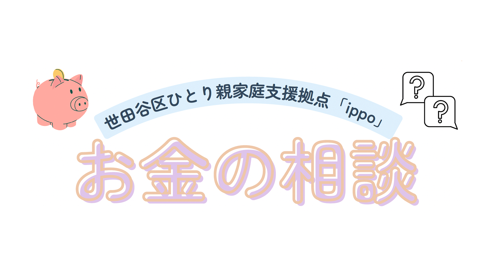 【4月・5月】お金の相談　予約受付をはじめます