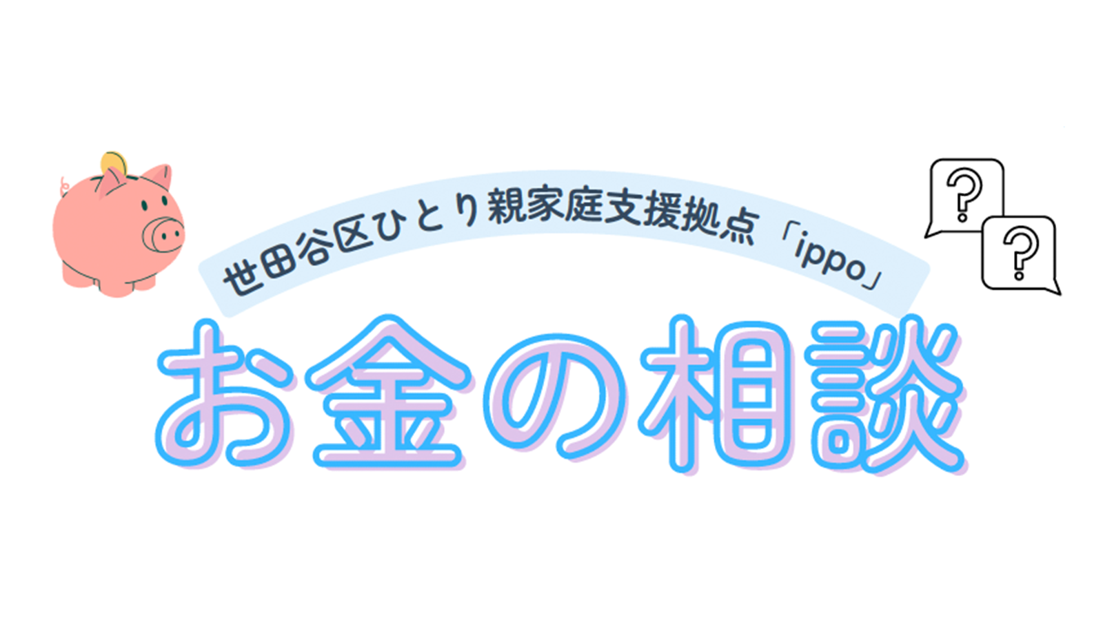 【6月・7月】お金の相談　予約受付をはじめます