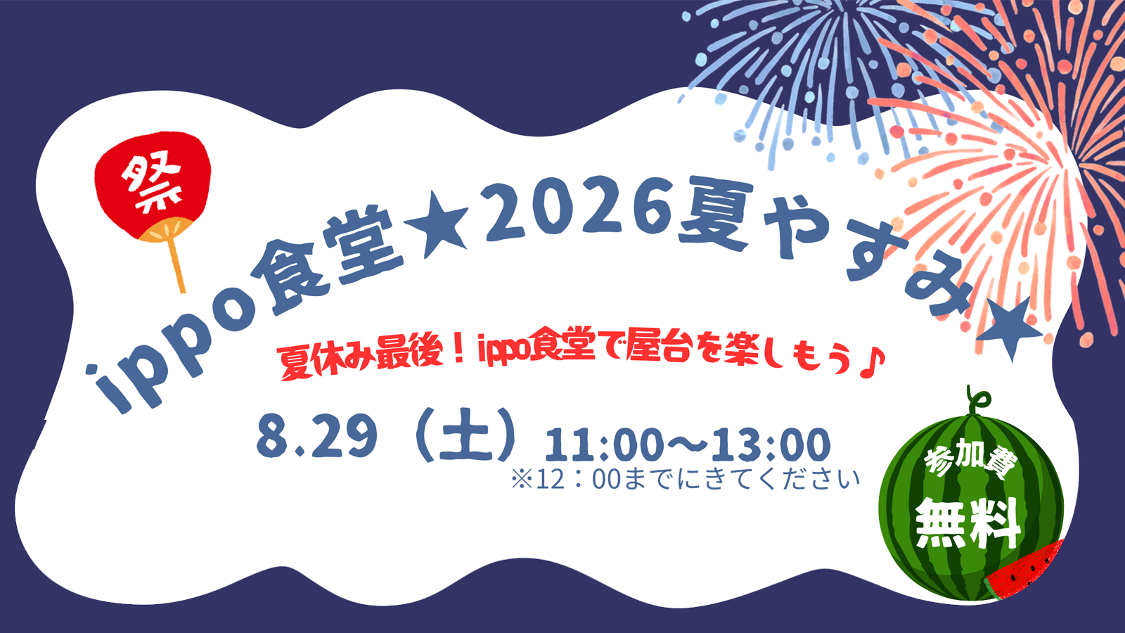 【8月29日開催】「ippo食堂 ★2026夏やすみ★」（先着順・予約制）のお知らせ